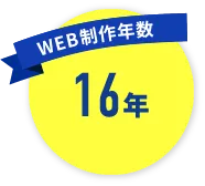 営業年数 16年