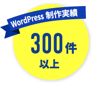 WordPress 制作実績 300件以上