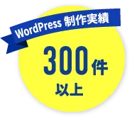 WordPress 制作実績 300件以上