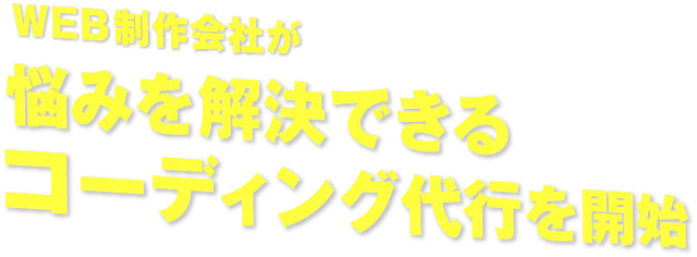 悩みを解決できるコーディング会社