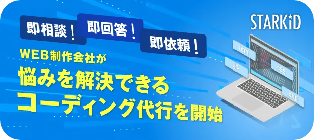 即相談！即回答！即依頼！WEB制作会社が悩みを解決できるコーディング代行を開始