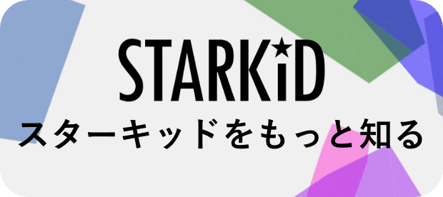 STARKID スターキッドをもっと知る