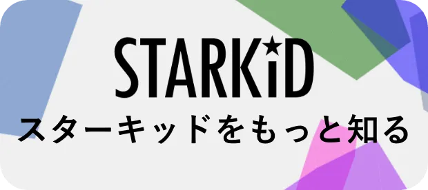 STARKID スターキッドをもっと知る