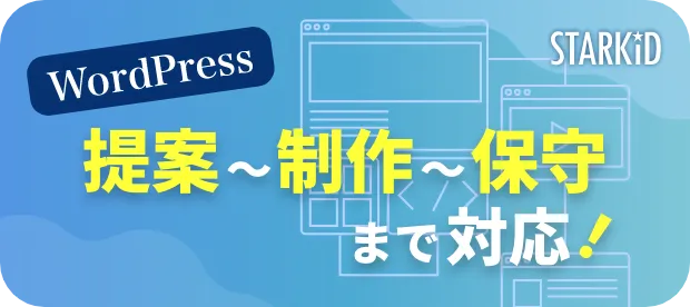 WordPress 提案～制作～保守まで対応！