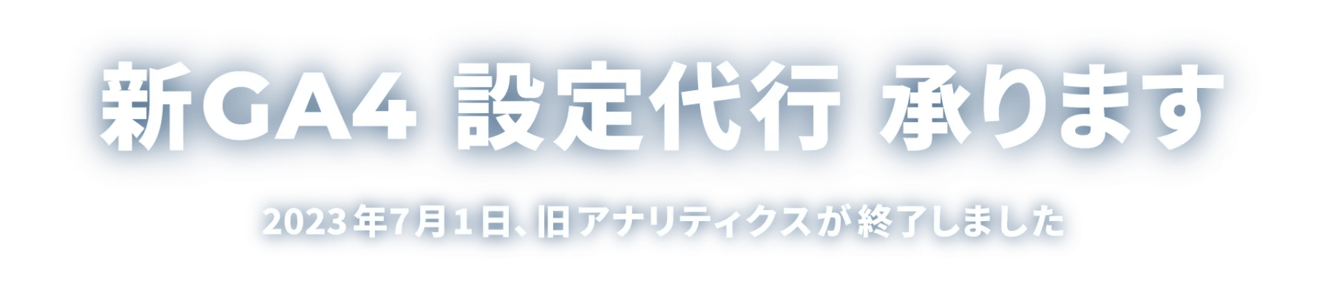 新GA4 設定代行 承ります　2023年7月1日、旧アナリティクスが終了しました