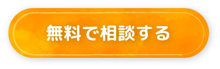 無料で相談する