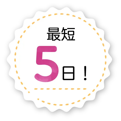 最短5日！