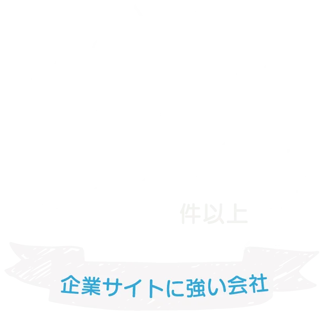 WEB制作実績5000件以上 企業サイトに強い会社