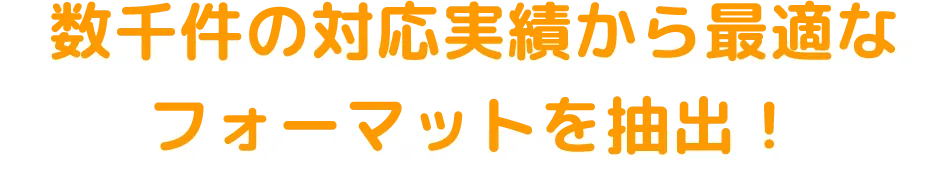 数千件の対応実績からフォーマットを抽出！