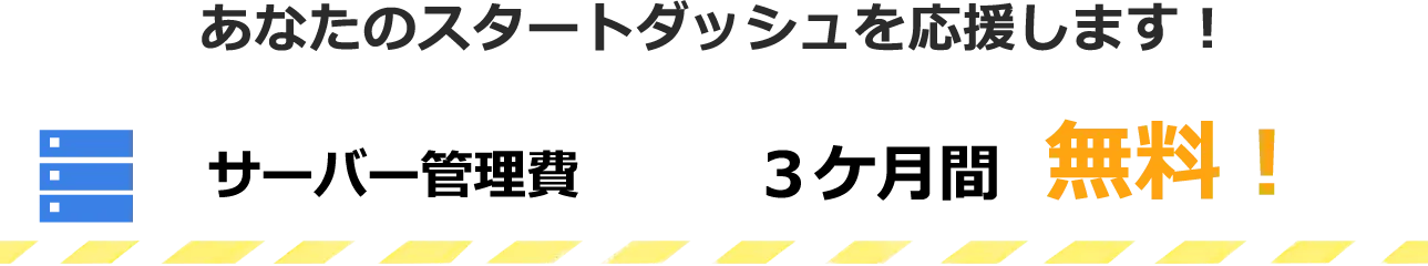 あなたのスタートダッシュを応援します！ サーバー管理費 ３ケ月間 無料！