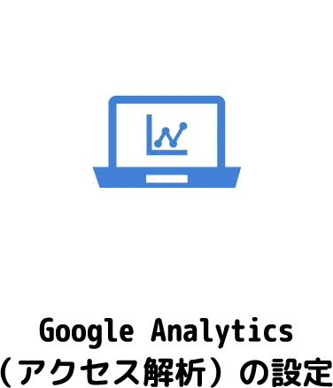 Google Analytics（アクセス解析）の設定