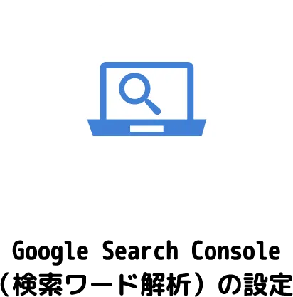 Google Search Console（検索ワード解析）の設定