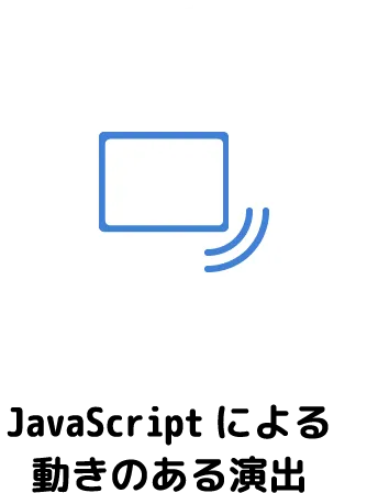 JavaScriptによる動きのある演出