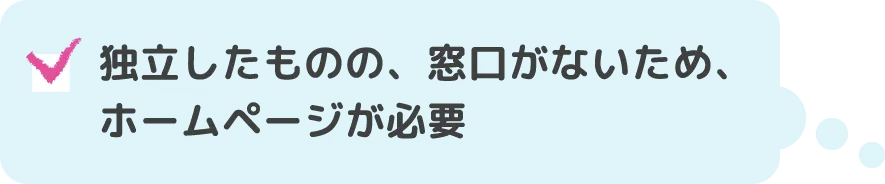 独立したものの、窓口がないため、ホームページが必要