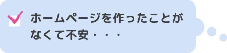 ホームページを作ったことがなくて不安・・・