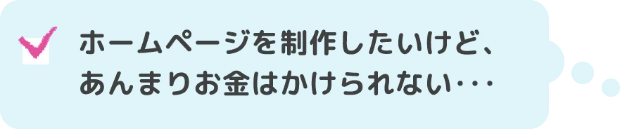 ホームページを制作したいけど、あんまりお金はかけられない・・・