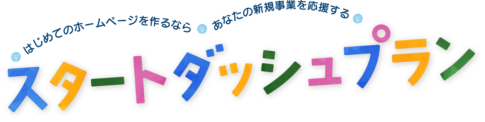 はじめてのホームページを作るならあなたの新規事業を応援する スタートダッシュ