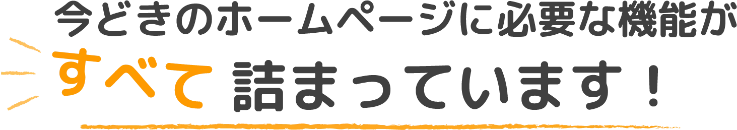 今どきのホームページに必要な機能がすべて詰まっています！