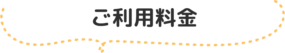 ご利用料金