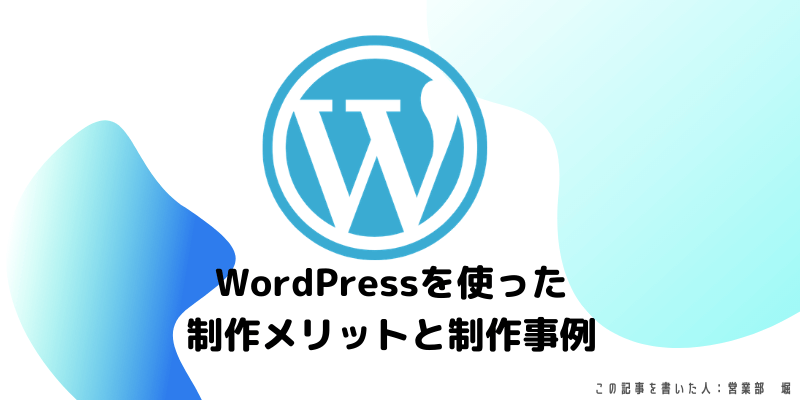 WordPressを使ったホームページ制作