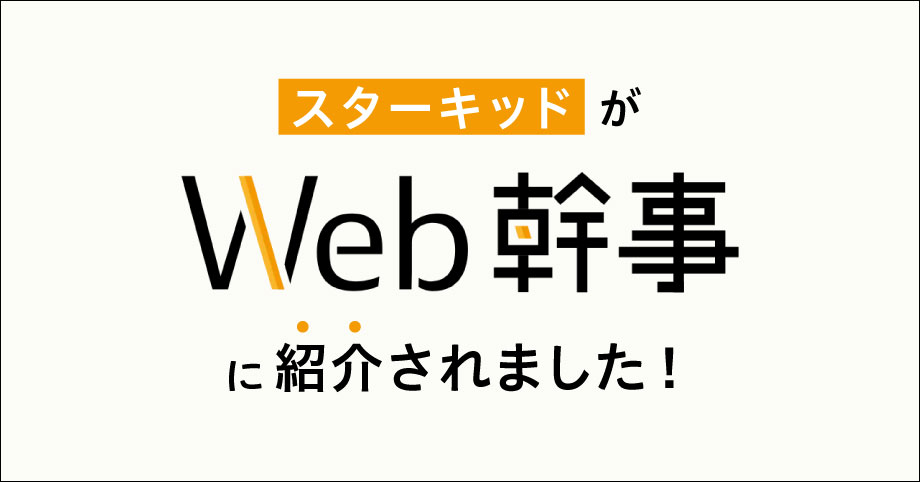 日本最大級のWeb制作依頼サイト『Web幹事』に紹介されました！