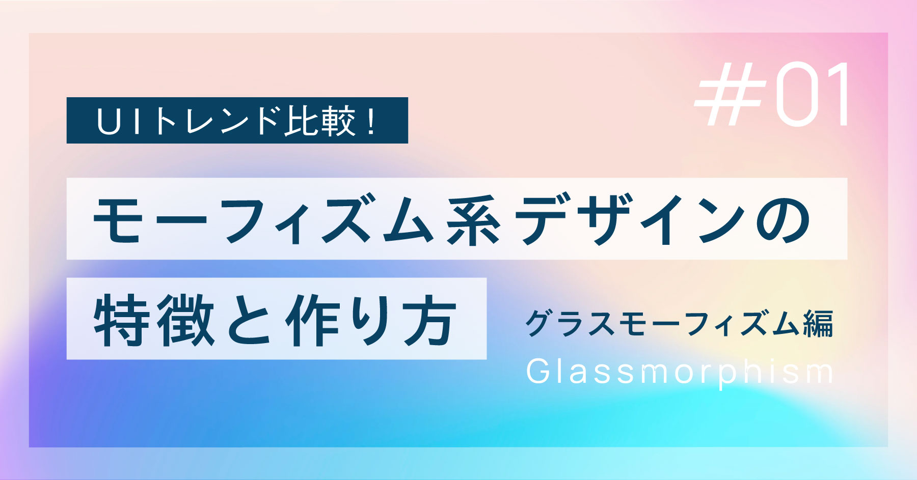 グラスモーフィズム系デザインの特徴と作り方_グラスモーフィズム編