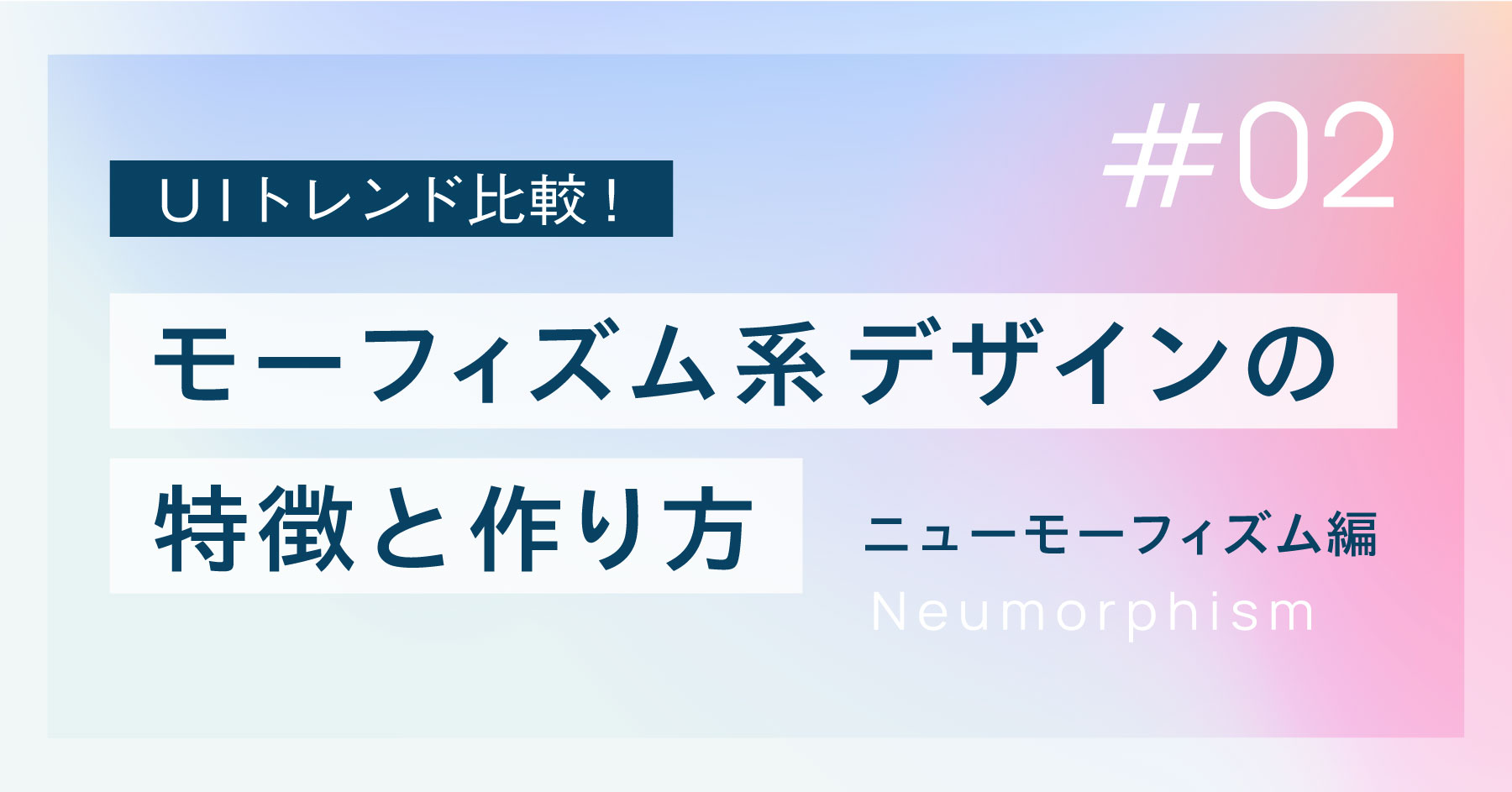 モーフィズム系デザインの特徴と作り方＿ニューモーフィズム編