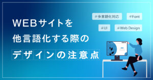 WEBサイトを他言語化する際のデザインの注意点