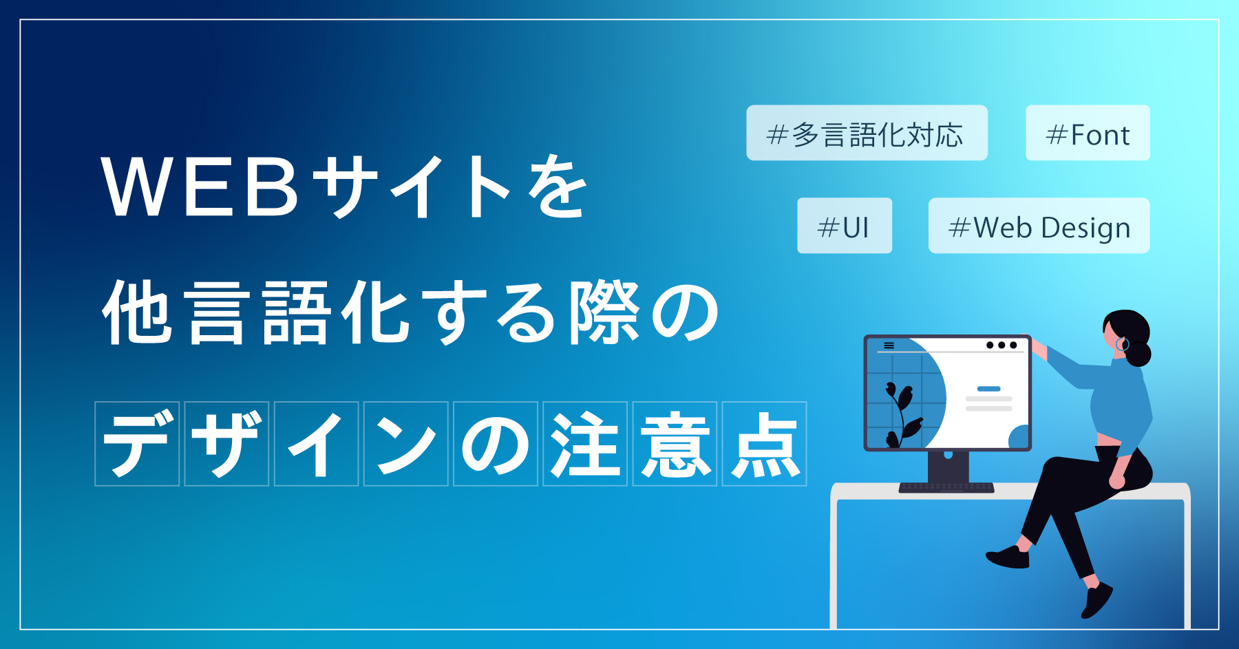 WEBサイトを他言語化する際のデザインの注意点