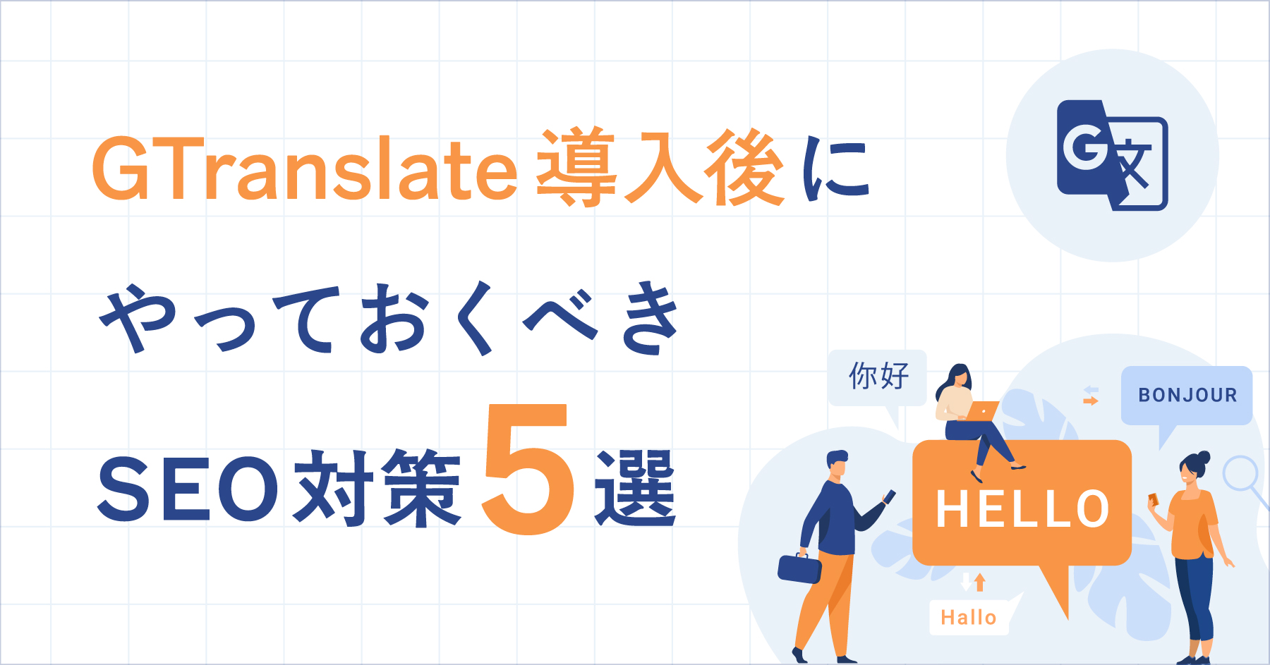 GTranslate導入後にやっておくべきSEO対策5選